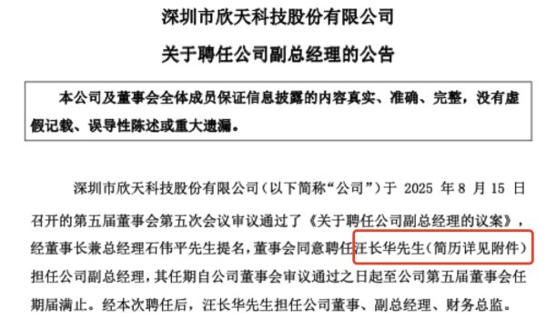 炒股交易软件 欣天科技：聘任汪长华担任公司副总经理