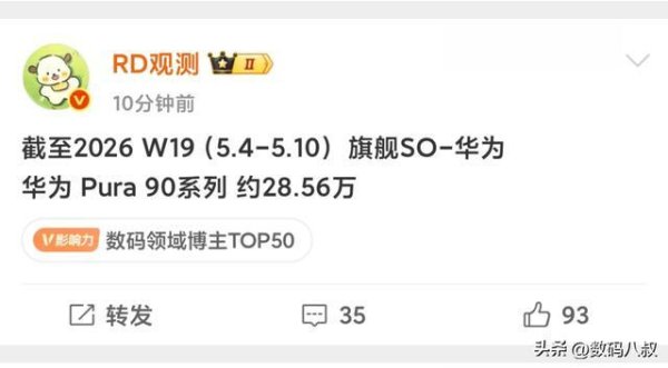 可靠配资平台 一周狂卖28.56万台！华为Pura 90系列卖出了气势，刷新了历史